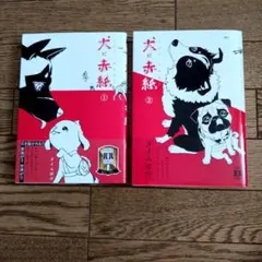 犬に赤紙 1・2巻セット