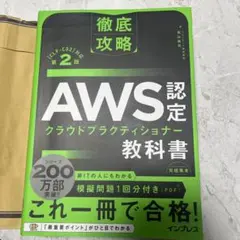 徹底攻略 AWS認定 クラウドプラクティショナー教科書 第2版[CLF-C02…
