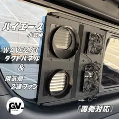 ハイエース 小窓用 EENOUR QN750ダクト パネル 『運転席側』 特注品