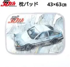 新品　頭文字D 30th 枕パッド AE86 サイズ 43×63㎝