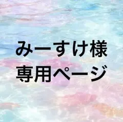みーすけ様専用ページ