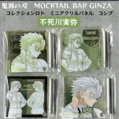 鬼滅の刃 モクテル ロト 第二弾 不死川実弥 ミニアクリルパネル コンプリート