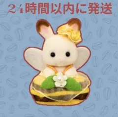 シルバニア　あつまれ！赤ちゃんセット-みつばち- チョコラうさぎの小さい赤ちゃん