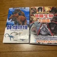 恐竜・危険生物大図鑑&恐竜・大昔の生き物　2冊