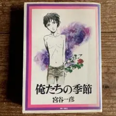 2026年最新】宮谷一彦の人気アイテム - メルカリ