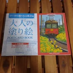 大人の塗り絵 POSTCARD BOOK ローカル線のある風景編