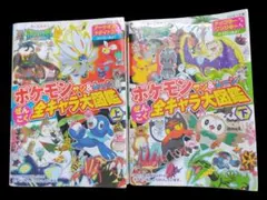 ポケモンサン&ムーンぜんこく全キャラ大図鑑 オールカラー 上下