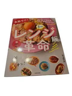 26-9-6-18 失敗ゼロ! 秒で作れる奇跡のウマさ! 1人分のレンジ飯革命