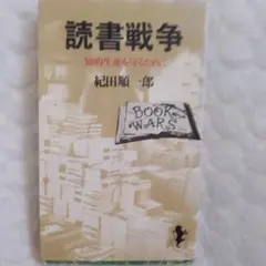 紀田順一郎の本 読書戦争 紀田順一郎著