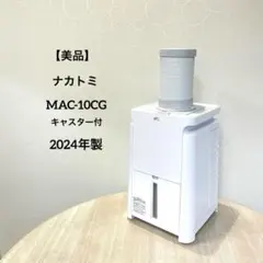 NAKATOMI MAC-10CGミニクーラー2023年製 株式会社ナカトミ ｜ 移動式エアコン