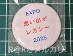 万博　缶バッジ　レガシー　いちびり庵