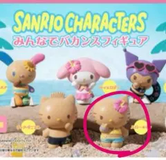 キティちゃん　サンリオ　みんなでバカンスフィギュア　日焼け　ガチャ　カプセルトイ