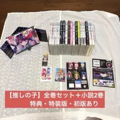 【週末値下げ中】【推しの子】全巻セット+小説2巻　特典付き　特装版・初版あり