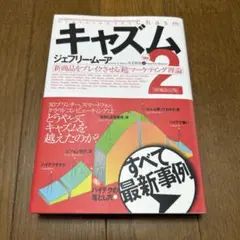 【匿名配送】キャズム2 新商品をブレイクさせる「超」マーケティング理論