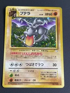 プテラ　旧裏　極上品 2025年最新】プテラ 旧裏の人気アイテム - メルカリ