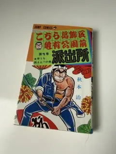 こち亀1巻 初版 貴重品 - メルカリ