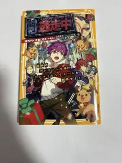 逃走中 オリジナルストーリー