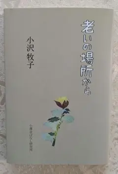 老いの場所から　小沢牧子著