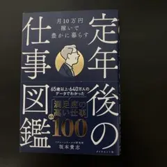 月10万円稼いで豊かに暮らす 定年後の仕事図鑑