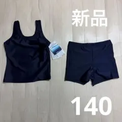 新品　スクール水着　140 セパレート　ネイビー　紺　レディース　スク水