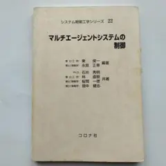 マルチエージェントシステムの制御