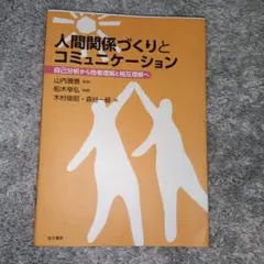 人間関係づくりとコミュニケーション 自己分析から他者理解と相互理解へ
