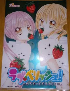 ラブ・ベリッシュ!　非売品クリアファイル　春田なな　りぼん