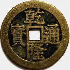 2025年最新】乾隆通の人気アイテム - メルカリ