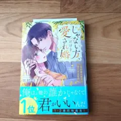 【田村よもぎ】【特典付】じゃない方、だけど愛され婚