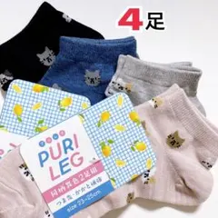PURI LEG アンクルソックス 猫柄 4足セット 23-25cm 助野のサムネイル