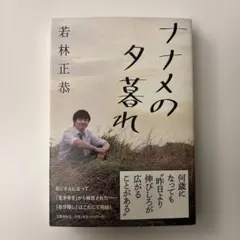 ナナメの夕暮　若林正恭