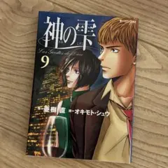 神の雫　9巻