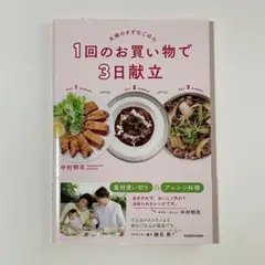 1回のお買い物で3日献立