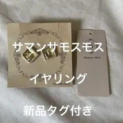 新品　未使用　サマンサモスモス　イヤリング　¥2750のサムネイル