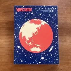 Spectator スペクテイター ホール•アース•カタログ 前後編 2冊セット スペクテイター No.30 「ホール・アース・カタログ〈前編・後編 2冊