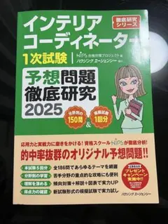 インテリアコーディネーター 1次試験 予想問題2025