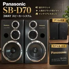 Panasonic SB-D30 スピーカー ☆パナソニック製、SB－D30、3ウェイスピーカーシステム・ペア動作