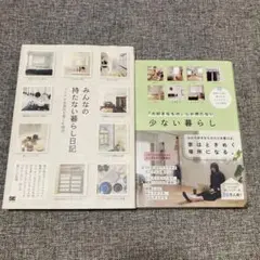 少ない暮らし みんなの持たない暮らし日記　2冊セット