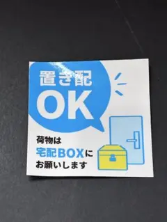 置き配ステッカー 宅配BOX 玄関用