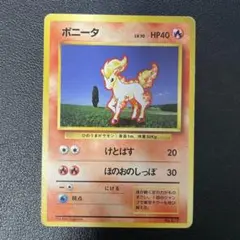 ポケモンカード旧裏　ポニータ　マーク無し　1