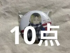 孤爪研磨 缶バッジ はふはふ ハイキュー