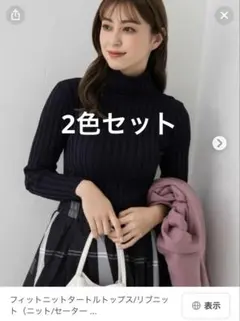 リブニットタートルネックセーター 2色セット 黒　アイボリー