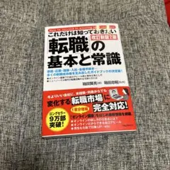 これだけは知っておきたい「転職」の基本と常識