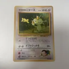 ポケモンカード 旧裏 サカキのニャース ◆ ジム拡張第2弾 闇からの挑戦