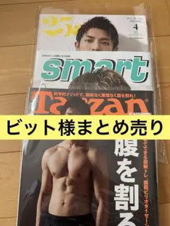 ビット様　25ans smart Tarzan 3冊セット