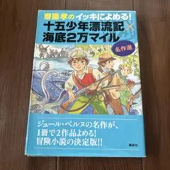 齋藤孝のイッキによめる!十五少年漂流記×海底2万マイル : 名作選