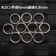 《パーツ》SV925丸カン径6mm線径0.8mm 10個セット