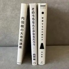【３冊セット】内田樹