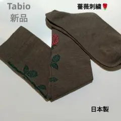 靴下屋ハイソックス１足組　茶色×バラ刺繍　日本製　Tabio　新品