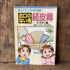 出口のない毒 経皮毒 子どもも法廷シリーズ 7